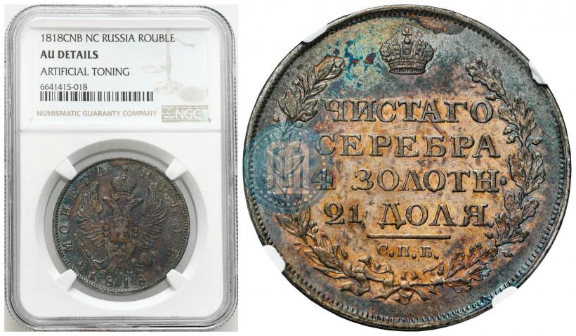 Фото 1 рубль 1818 года СПБ-ПС 
