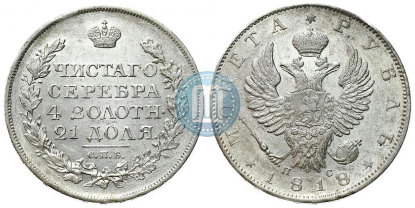 Фото 1 рубль 1818 года СПБ-ПС 