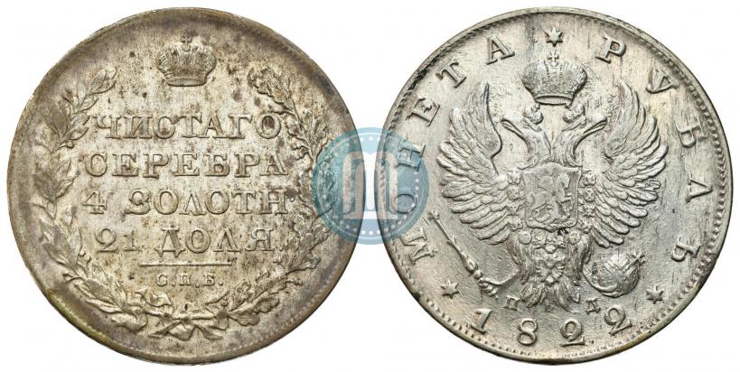 Фото 1 рубль 1822 года СПБ-ПД 