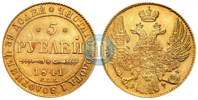 Фото 5 рублей 1841 года СПБ-АЧ 
