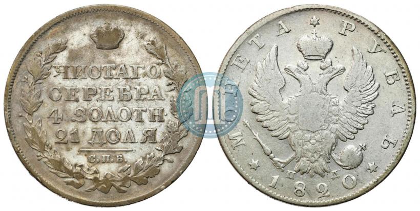 Фото 1 рубль 1820 года СПБ-ПД 