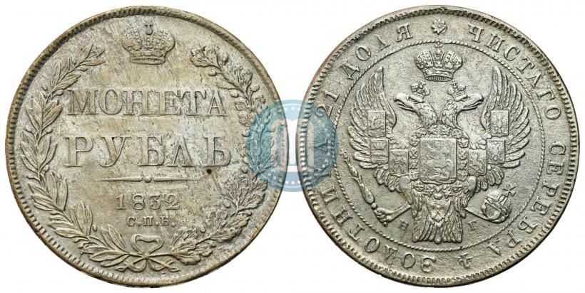 Фото 1 рубль 1832 года СПБ-НГ 