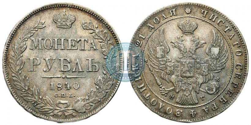 Фото 1 рубль 1840 года СПБ-НГ 