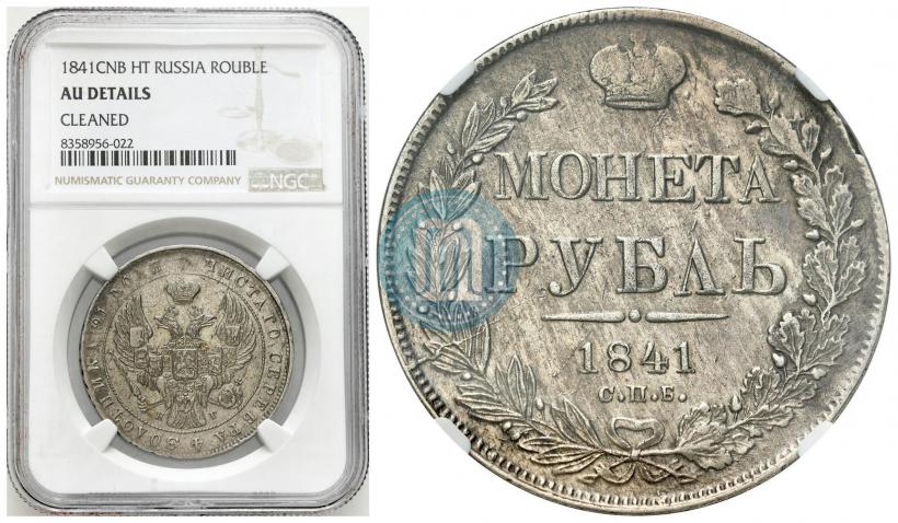 Фото 1 рубль 1841 года СПБ-НГ 