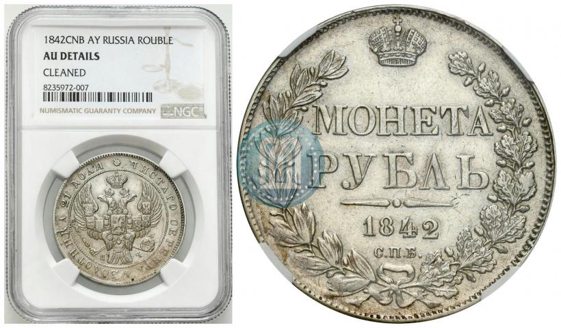 Фото 1 рубль 1842 года СПБ-АЧ 
