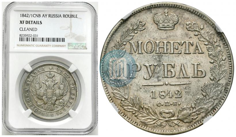 Фото 1 рубль 1842 года СПБ-АЧ 