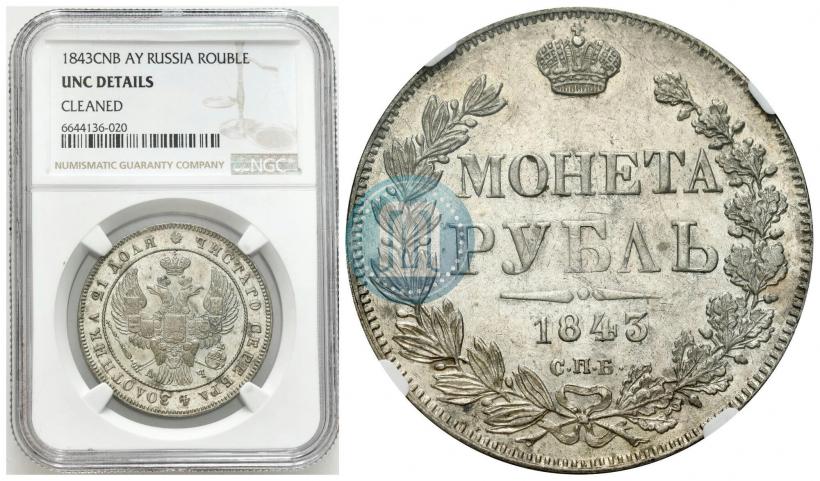 Фото 1 рубль 1843 года СПБ-АЧ 