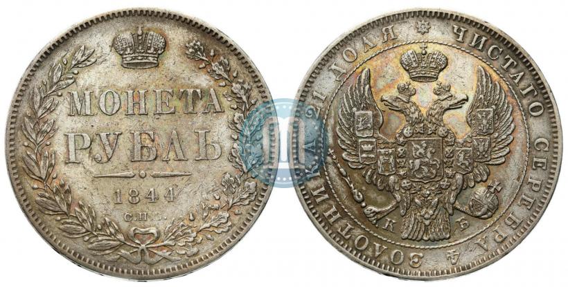 Фото 1 рубль 1844 года СПБ-КБ 