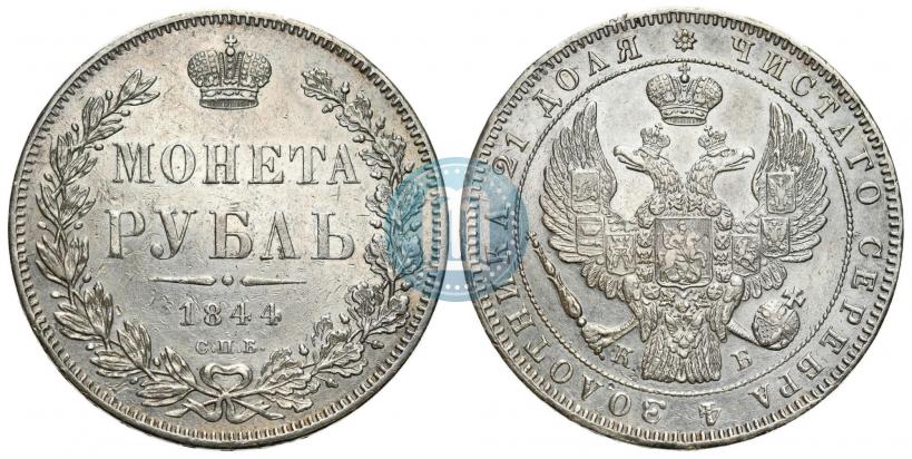 Фото 1 рубль 1844 года СПБ-КБ 