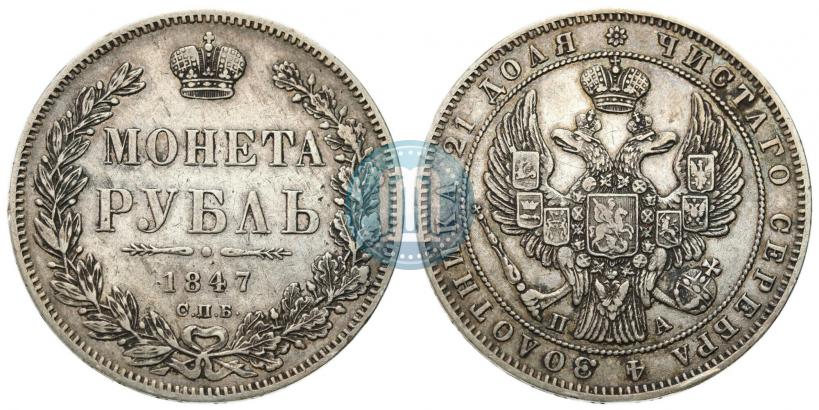Фото 1 рубль 1847 года СПБ-ПА 