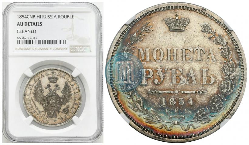 Фото 1 рубль 1854 года СПБ-HI 