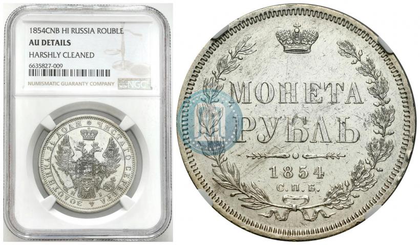 Фото 1 рубль 1854 года СПБ-HI 