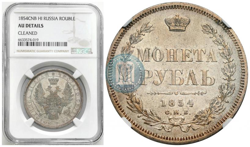 Фото 1 рубль 1854 года СПБ-HI 