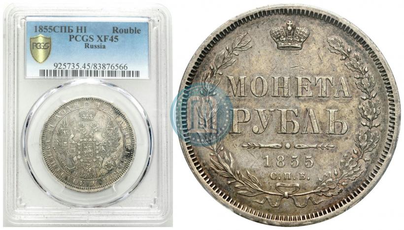 Фото 1 рубль 1855 года СПБ-HI 