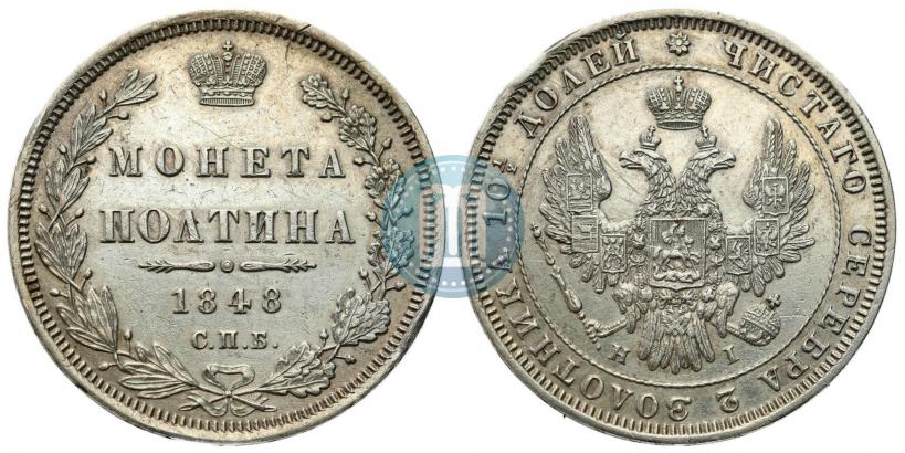 Фото Полтина 1848 года СПБ-HI 