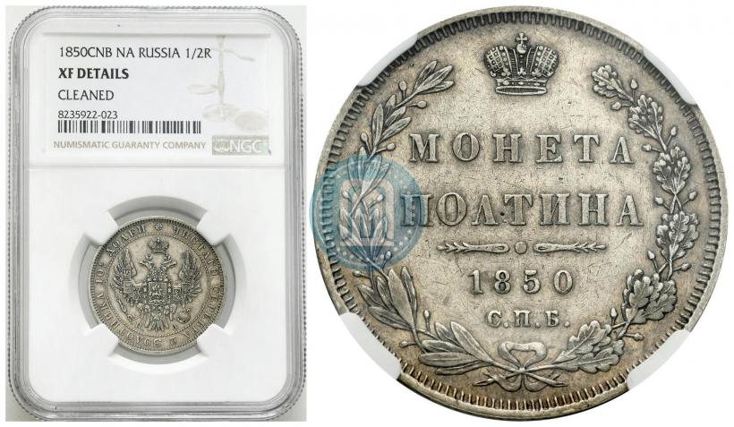 Фото Полтина 1850 года СПБ-ПА 
