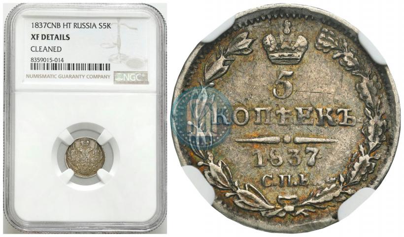 Фото 5 копеек 1837 года СПБ-НГ 