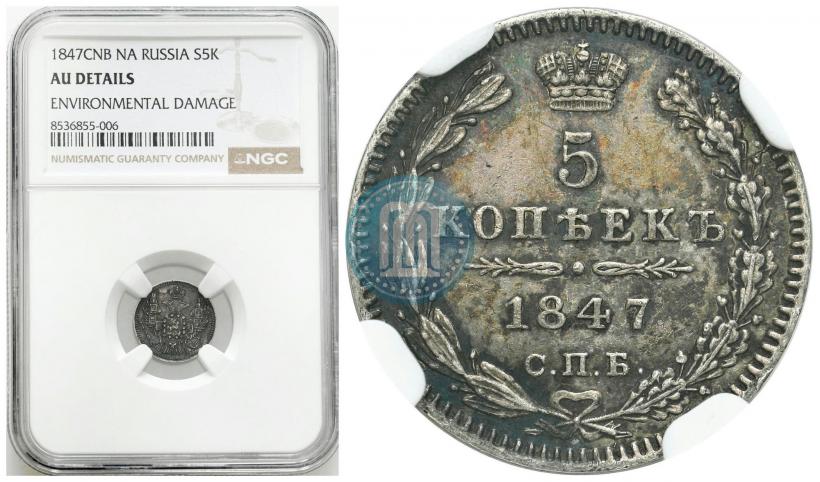 Фото 5 копеек 1847 года СПБ-ПА 