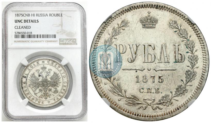 Фото 1 рубль 1875 года СПБ-НІ 