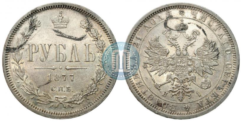 Фото 1 рубль 1877 года СПБ-НІ 