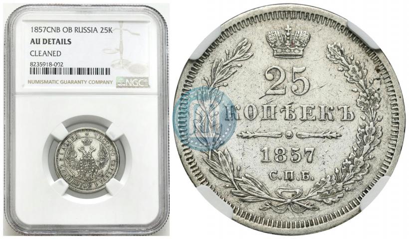 Фото 25 копеек 1857 года СПБ-ФБ 