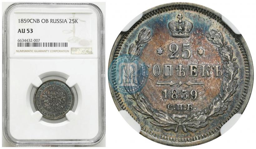 Фото 25 копеек 1859 года СПБ-ФБ 