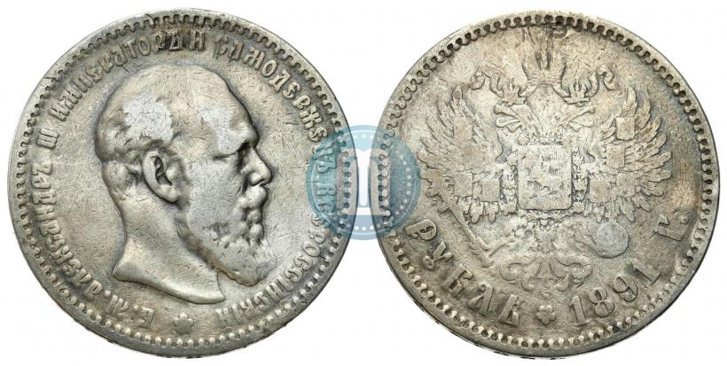 Фото 1 рубль 1891 года (АГ) 