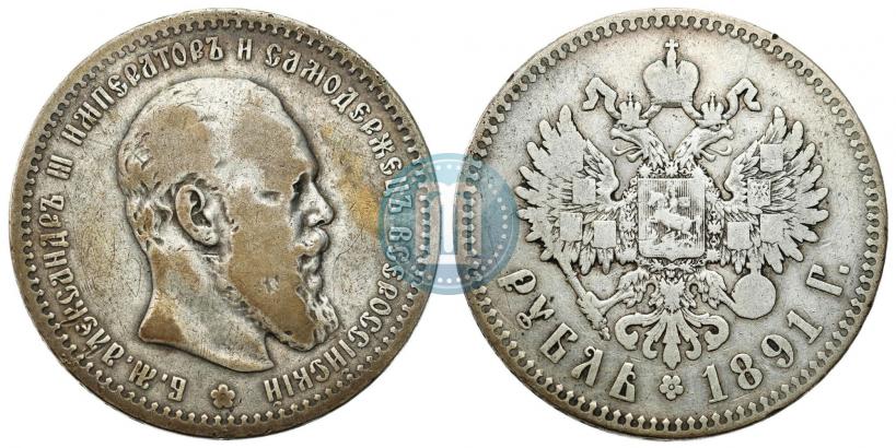 Фото 1 рубль 1891 года (АГ) 