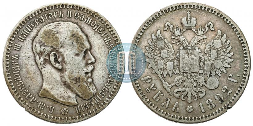 Фото 1 рубль 1892 года (АГ) 
