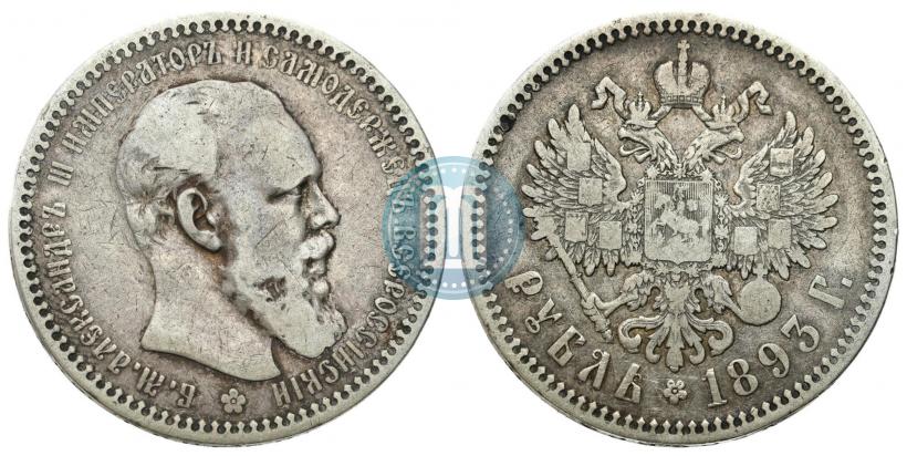 Picture 1 rouble 1893 year (АГ) 