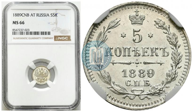 Фото 5 копеек 1889 года СПБ-АГ 