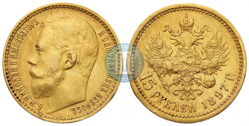 Фото 15 рублей 1897 года (АГ) 