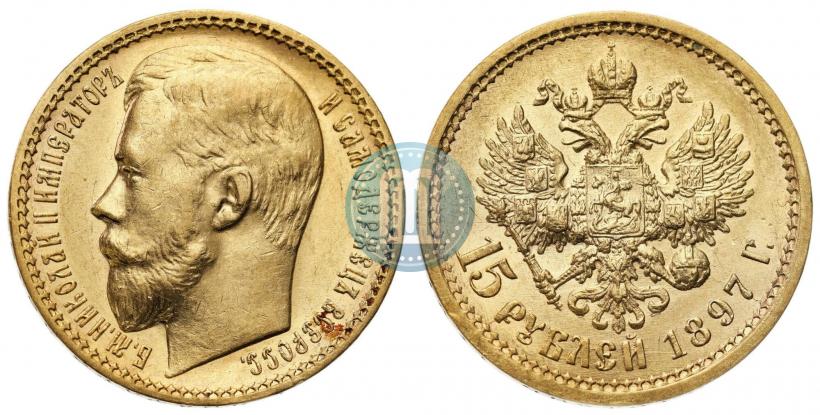 Фото 15 рублей 1897 года (АГ) 