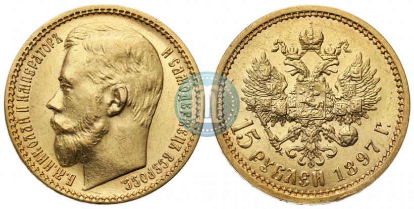 Фото 15 рублей 1897 года (АГ) 