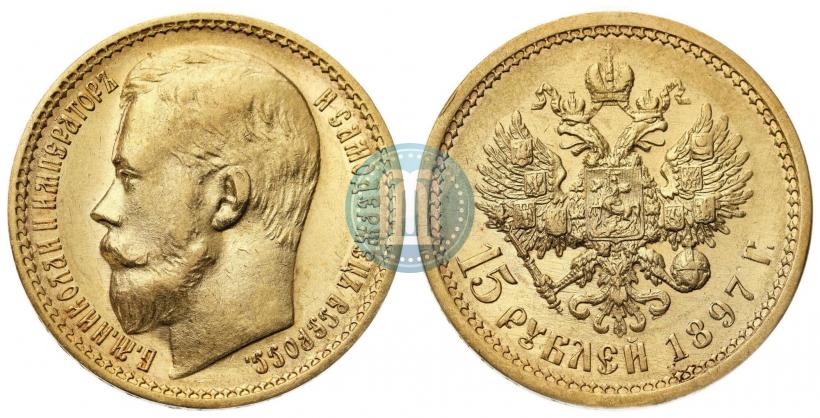 Фото 15 рублей 1897 года (АГ) 