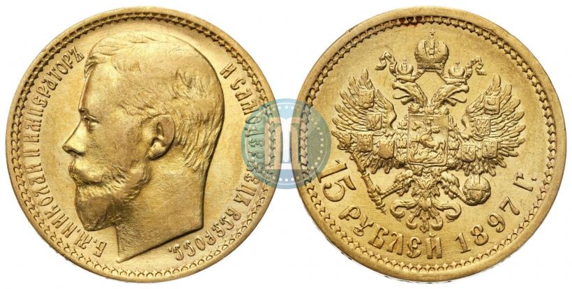 Фото 15 рублей 1897 года (АГ) 