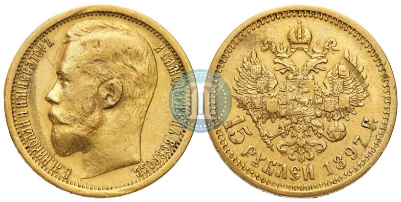 Фото 15 рублей 1897 года (АГ) 