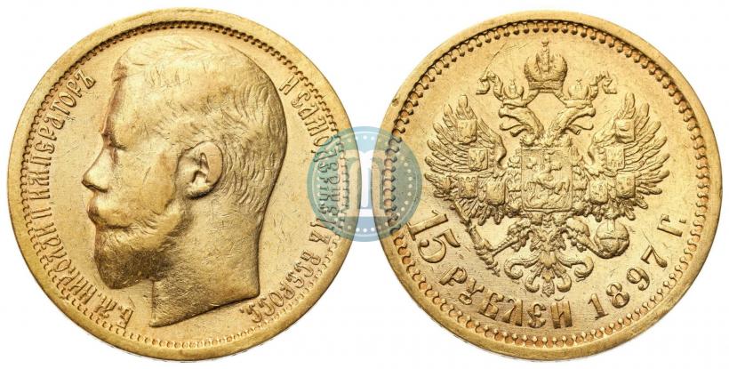 Фото 15 рублей 1897 года (АГ) 