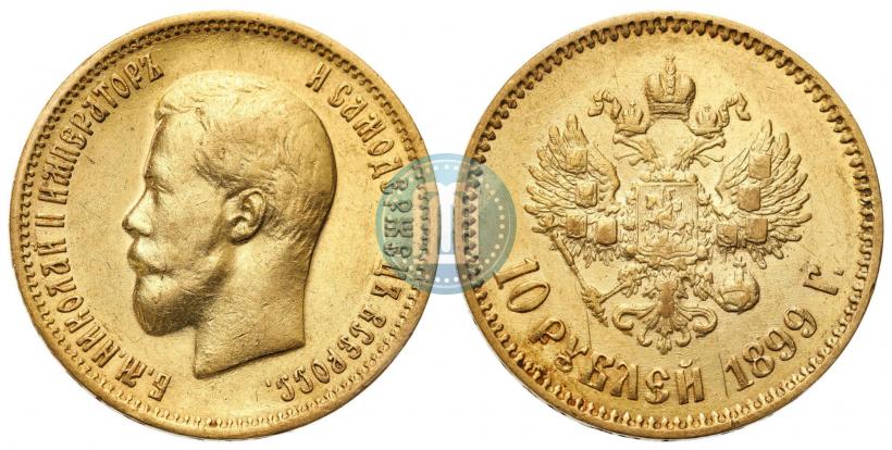 Фото 10 рублей 1899 года (АГ) 