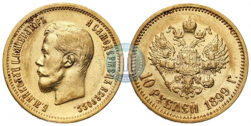 Фото 10 рублей 1899 года (АГ) 