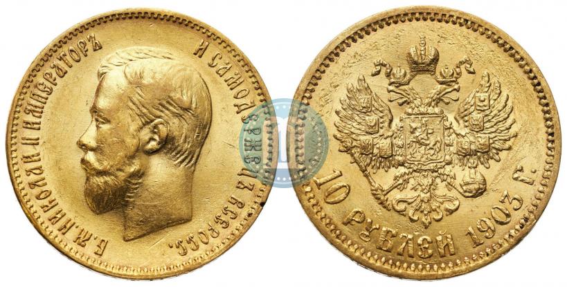 Фото 10 рублей 1903 года (АР) 