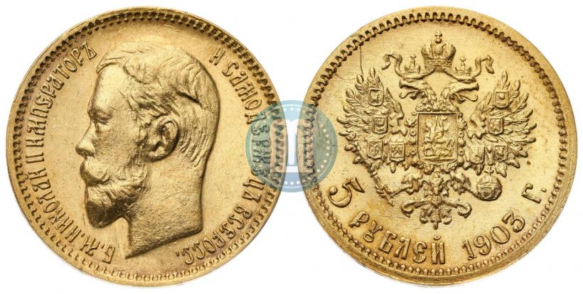 Фото 5 рублей 1903 года (АР) 