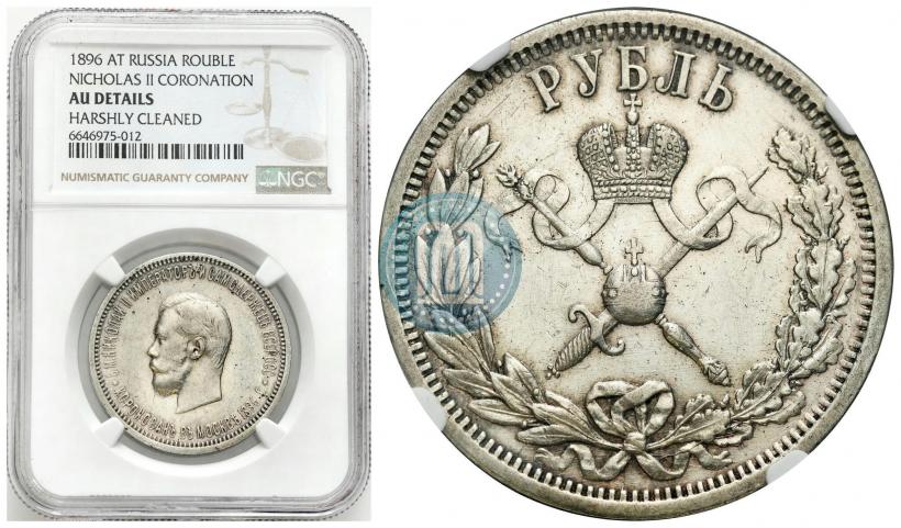 Фото 1 рубль 1896 года (АГ) "В память коронации Императора Николая II"