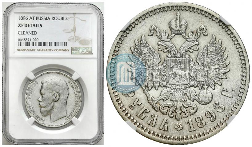 Фото 1 рубль 1896 года (АГ) 