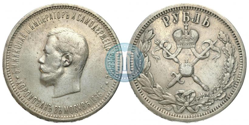 Фото 1 рубль 1896 года (АГ) "В память коронации Императора Николая II"