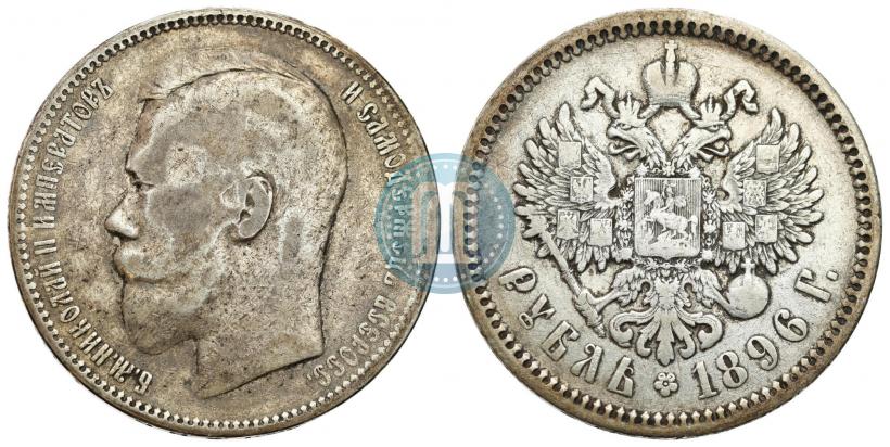 Фото 1 рубль 1896 года (АГ) 