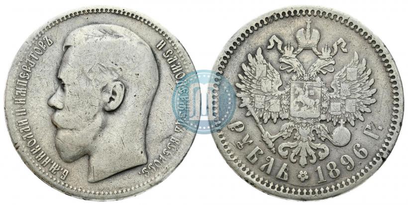 Фото 1 рубль 1896 года (*) 