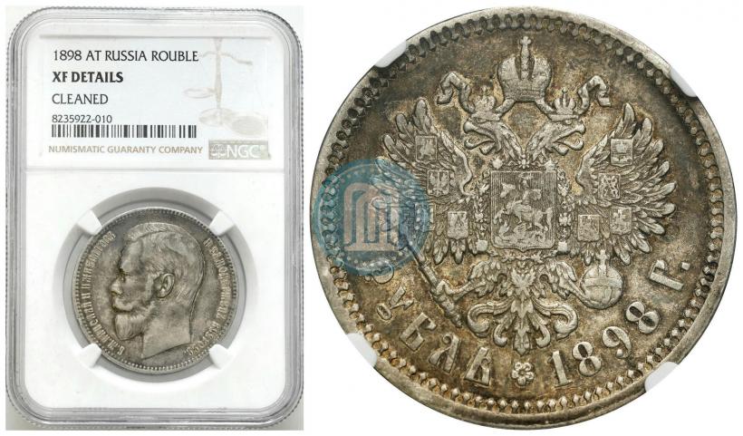 Фото 1 рубль 1898 года (АГ) 