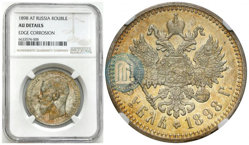 Фото 1 рубль 1898 года (АГ) 