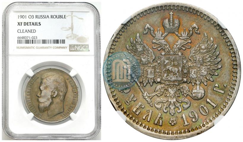 Фото 1 рубль 1901 года (ФЗ) 